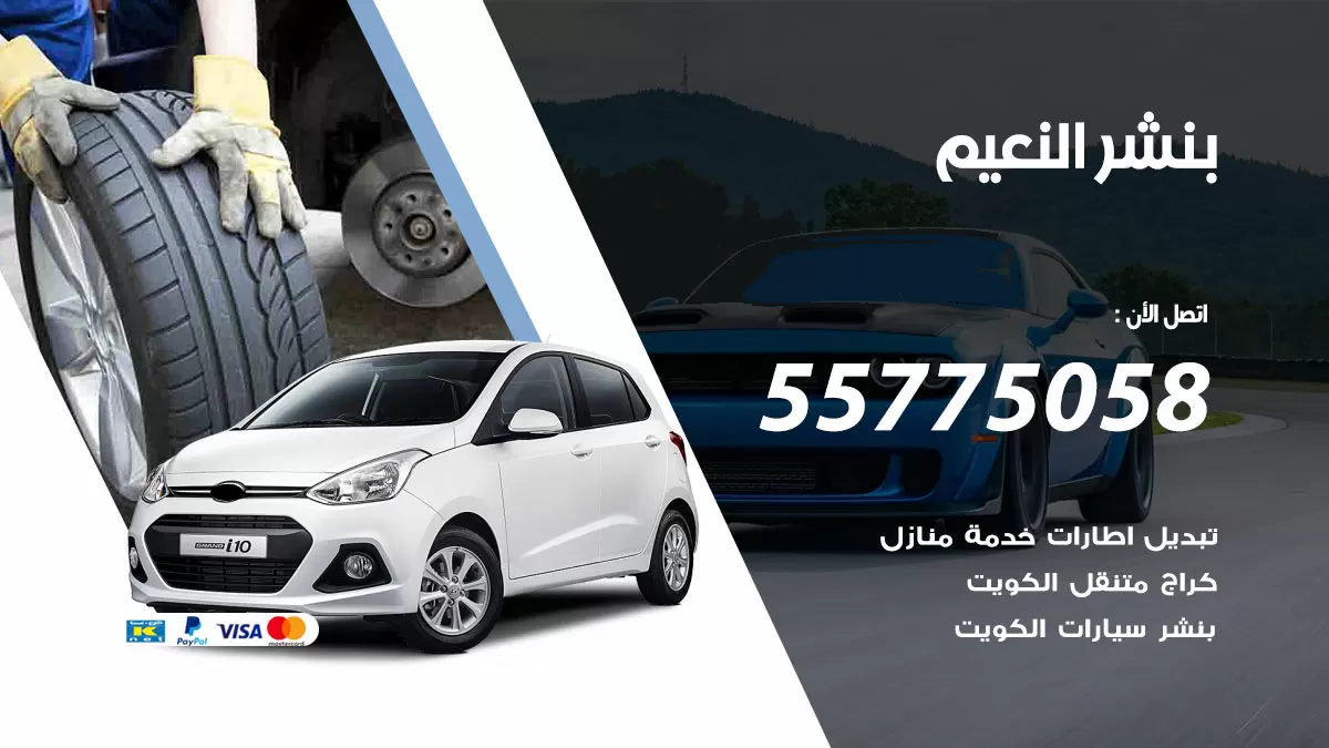 رقم خدمة بنشر النعيم 98080146 كهرباء وبنشر متنقل النعيم