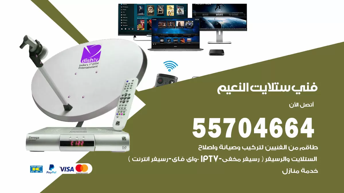 فني ستلايت النعيم 55704664 تركيب ستلايت في النعيم