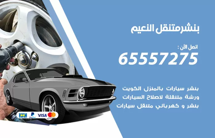 بنشر متنقل النعيم 98080146 بنشر النعيم كراج متنقل