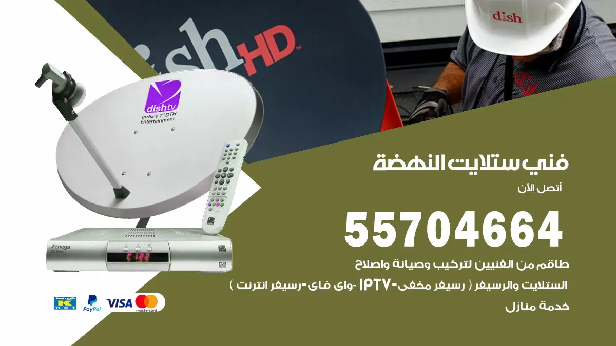 فني ستلايت النهضة 55704664 تركيب ستلايت في النهضة