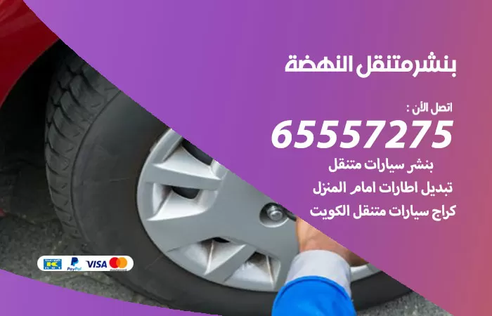 بنشر متنقل النهضة 98080146 بنشر النهضة كراج متنقل
