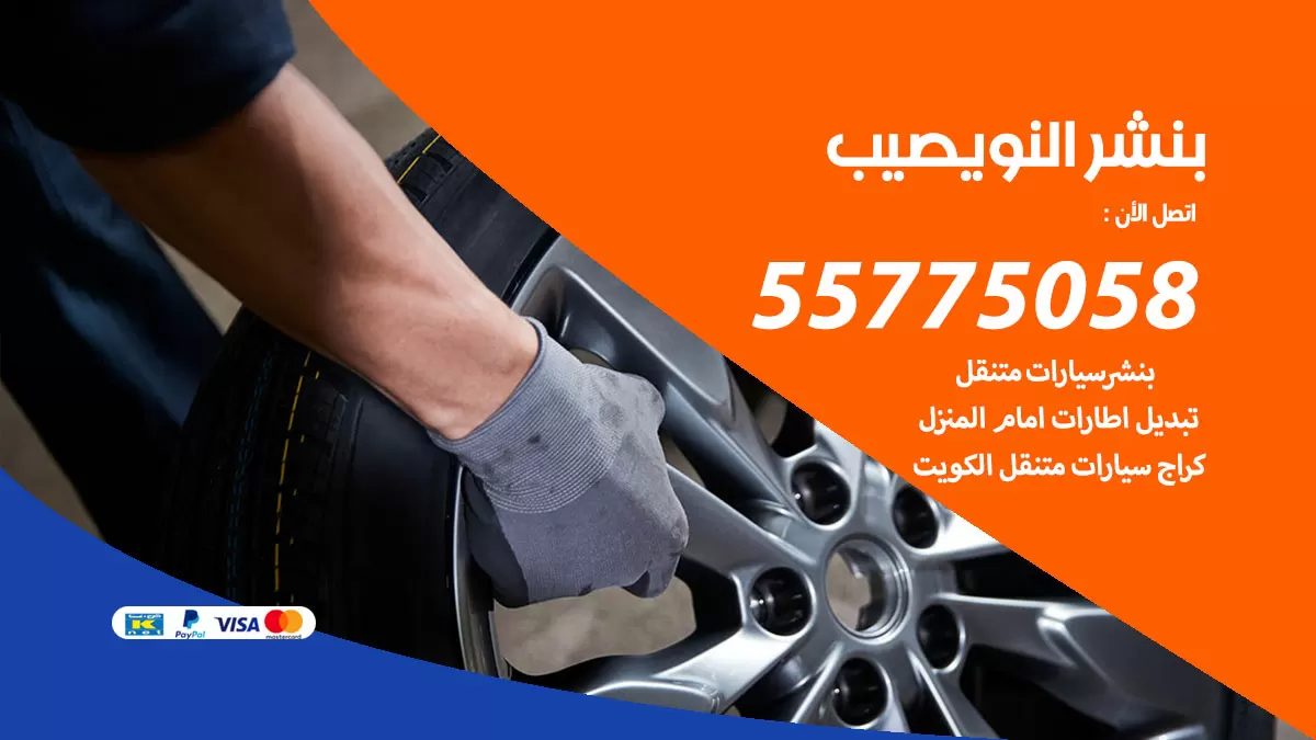 رقم خدمة بنشر النويصيب 98080146 كهرباء وبنشر متنقل النويصيب