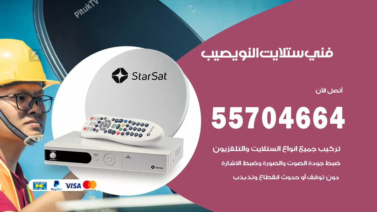 فني ستلايت النويصيب 55704664 تركيب ستلايت في النويصيب