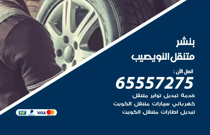 بنشر متنقل النويصيب 98080146 بنشر النويصيب كراج متنقل