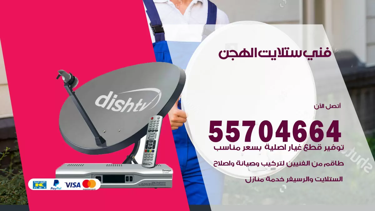 فني ستلايت الهجن 55704664 تركيب ستلايت في الهجن