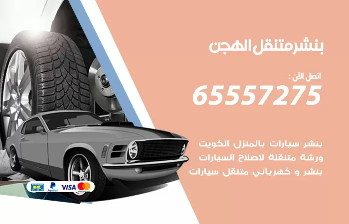 بنشر متنقل الهجن 98080146 بنشر الهجن كراج متنقل