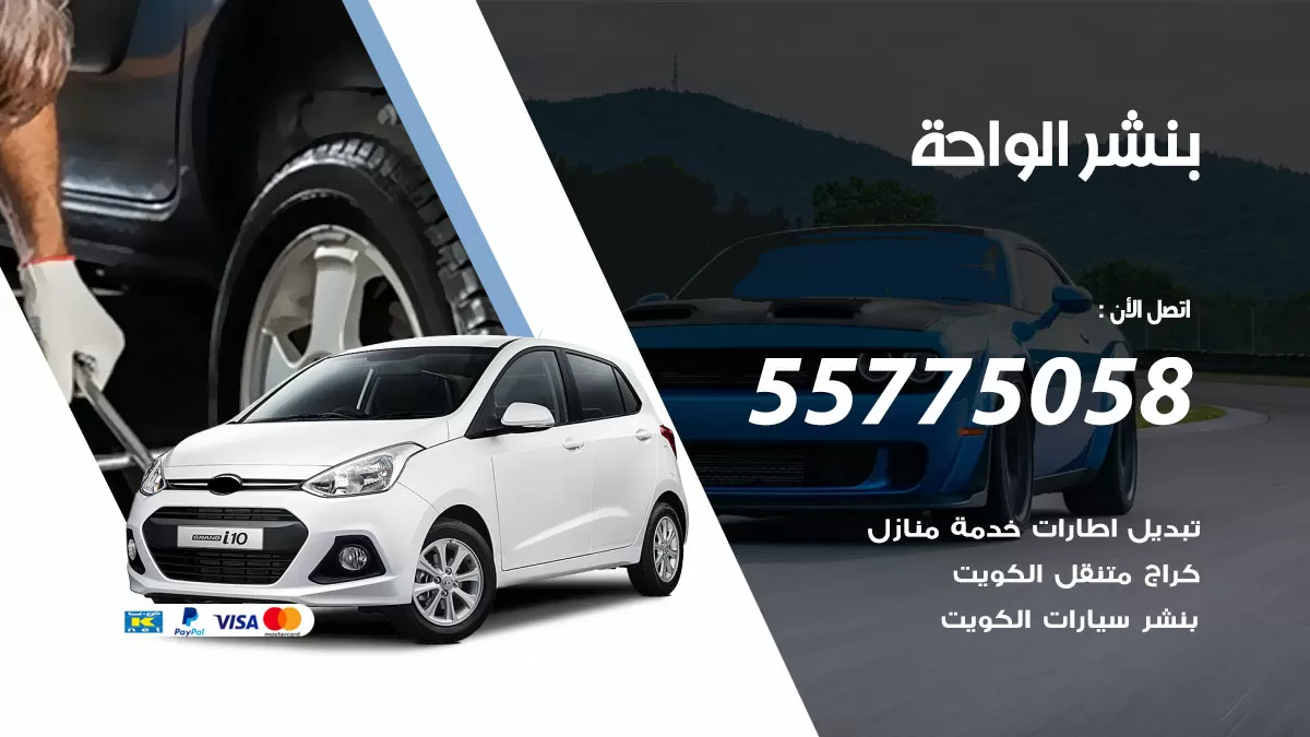 رقم خدمة بنشر الواحة 98080146 كهرباء وبنشر متنقل الواحة