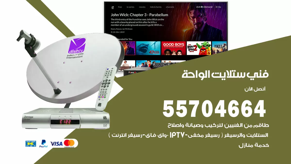 فني ستلايت الواحة 55704664 تركيب ستلايت في الواحة