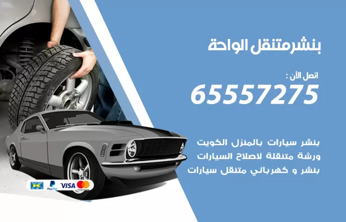 بنشر متنقل الواحة 98080146 بنشر الواحة كراج متنقل