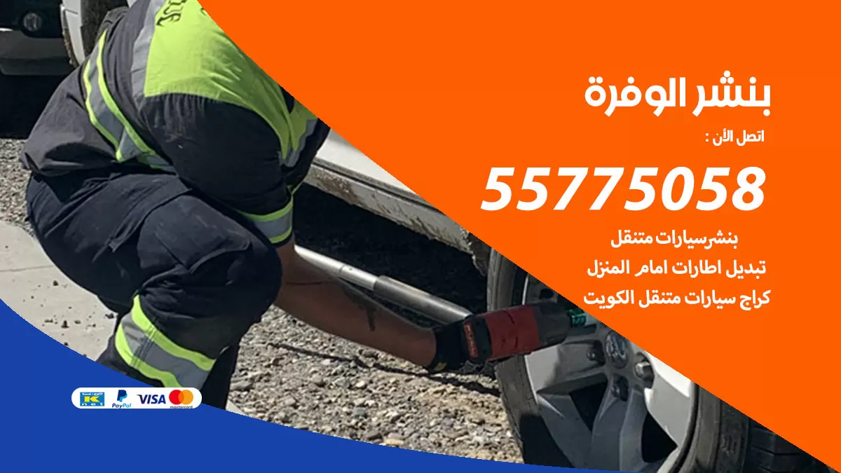 رقم خدمة بنشر الوفرة 98080146 كهرباء وبنشر متنقل الوفرة