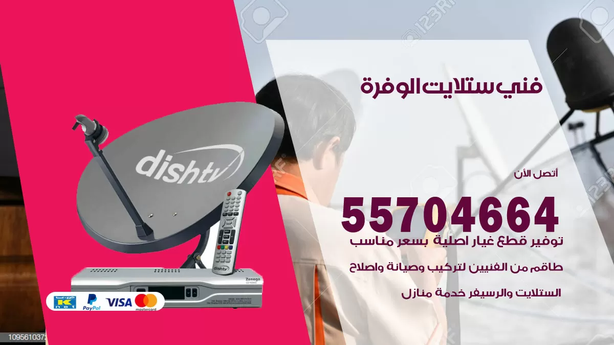 فني ستلايت الوفرة 55704664 تركيب ستلايت في الوفرة