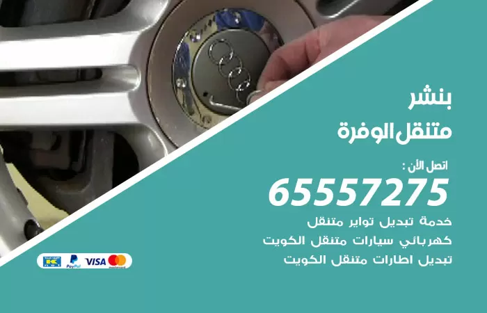 بنشر متنقل الوفرة 98080146 بنشر الوفرة كراج متنقل