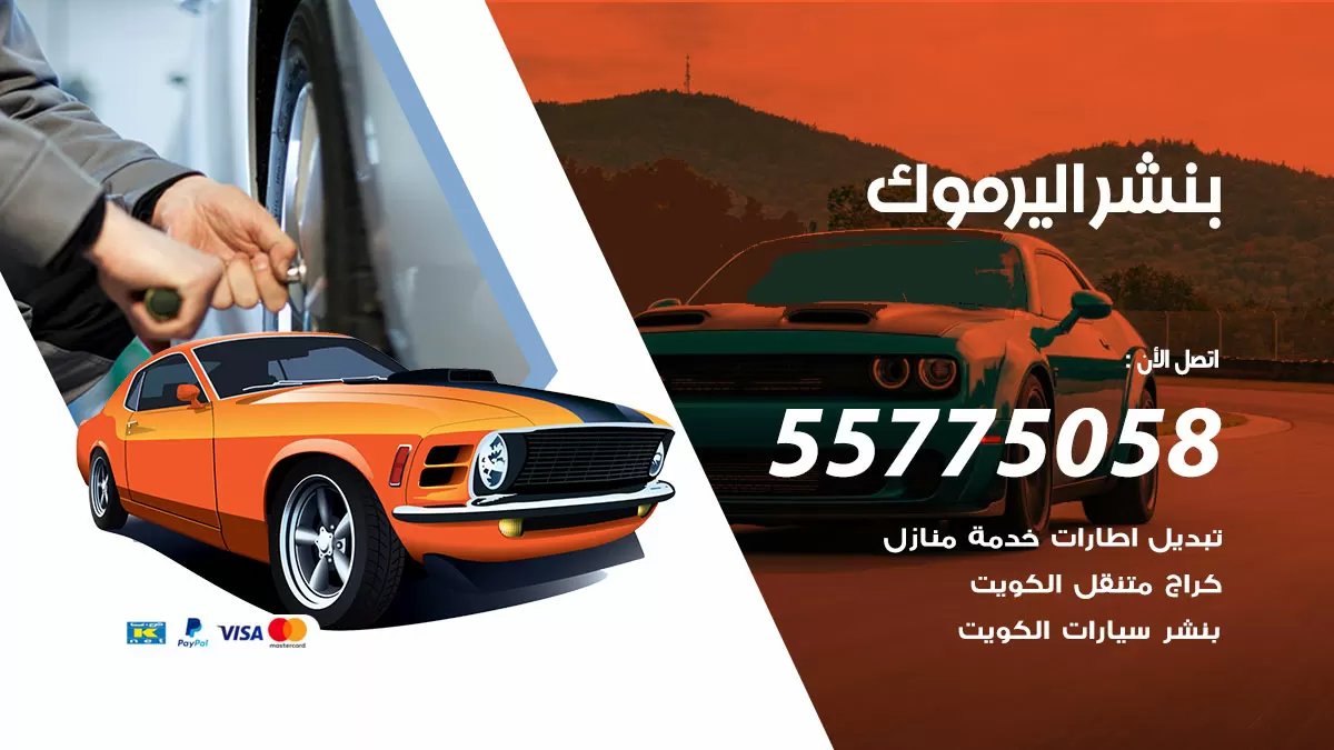 رقم خدمة بنشر اليرموك 98080146 كهرباء وبنشر متنقل اليرموك