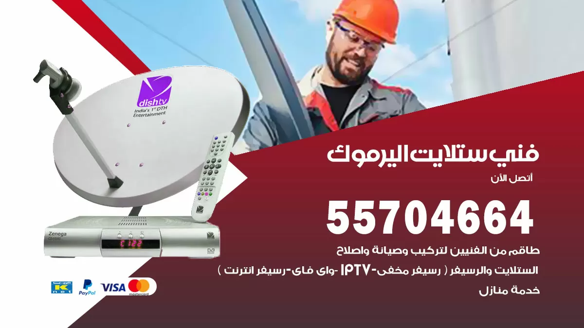 فني ستلايت اليرموك 55704664 تركيب ستلايت في اليرموك