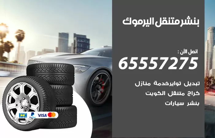 بنشر متنقل اليرموك 98080146 بنشر اليرموك كراج متنقل