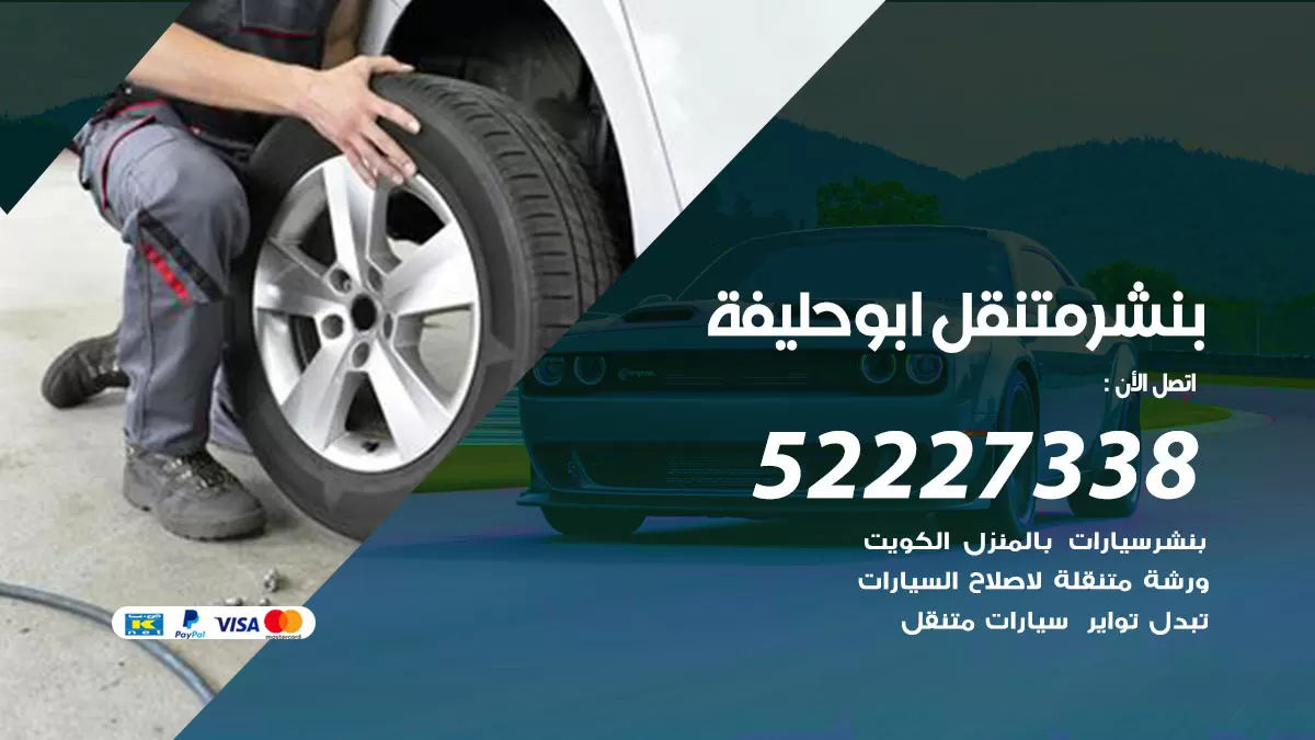 خدمة كهرباء السيارات ابو حليفة  98080146 رقم فني كهربائي سيارات متنقل ابو حليفة