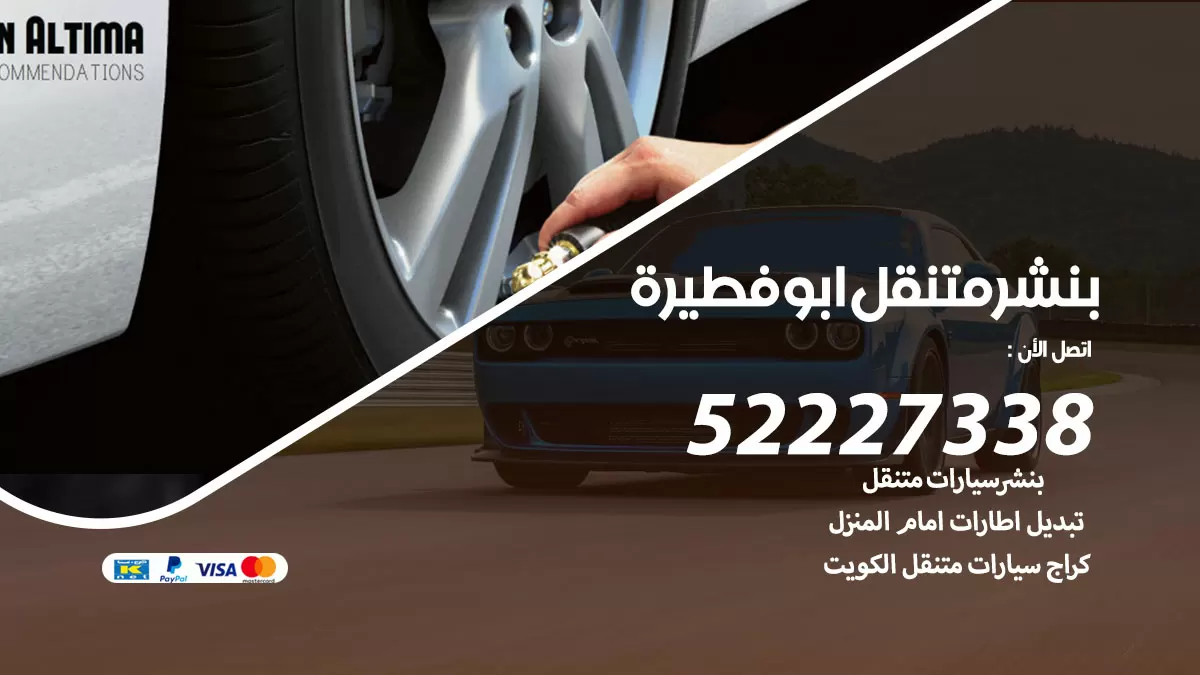 خدمة كهرباء السيارات ابوفطيرة  98080146 رقم فني كهربائي سيارات متنقل ابوفطيرة