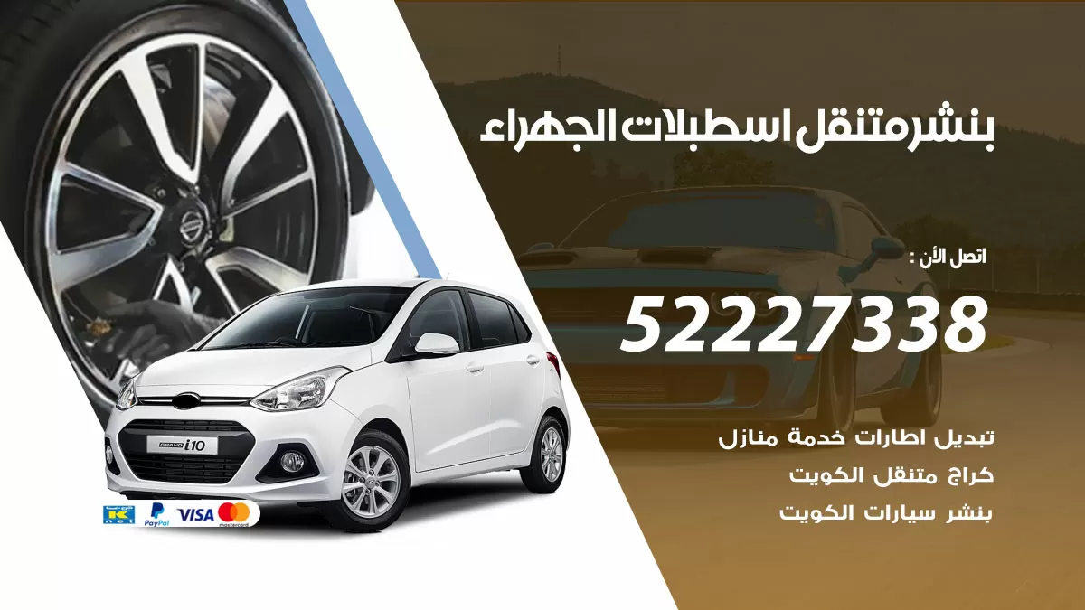 خدمة كهرباء السيارات اسطبلات الجهراء 98080146 رقم فني كهربائي سيارات متنقل اسطبلات الجهراء