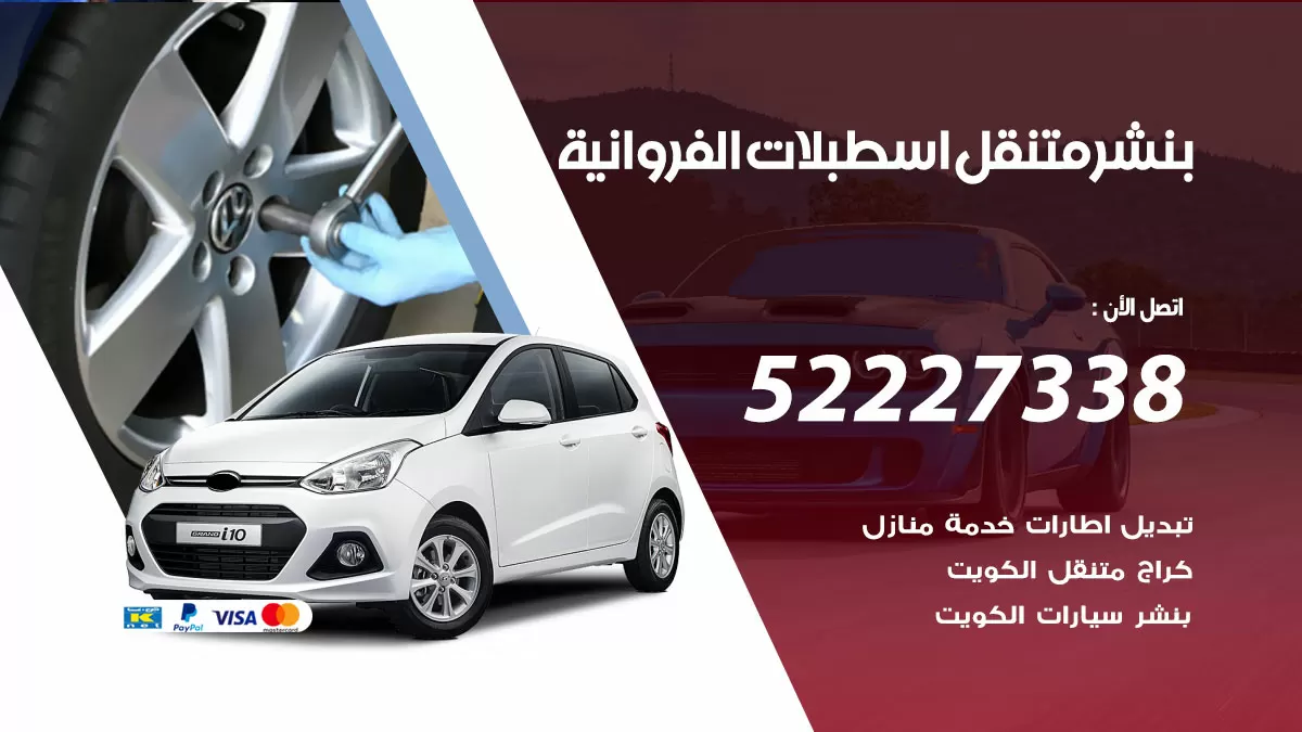 خدمة كهرباء السيارات اسطبلات الفروانية 98080146 رقم فني كهربائي سيارات متنقل اسطبلات الفروانية