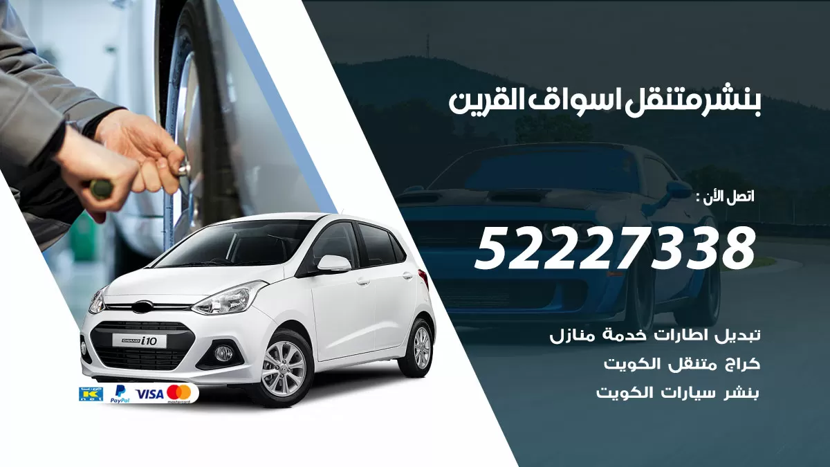 خدمة كهرباء السيارات اسواق القرين  98080146 رقم فني كهربائي سيارات متنقل اسواق القرين