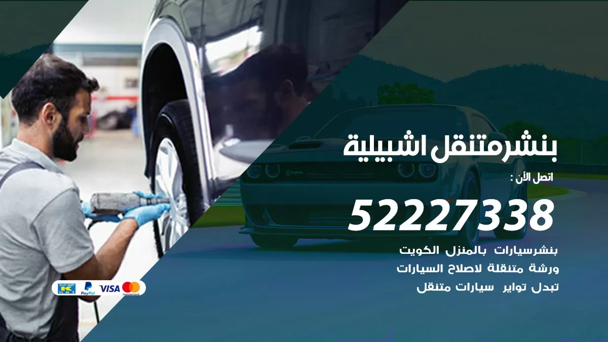 خدمة كهرباء السيارات اشبيلية 98080146 رقم فني كهربائي سيارات متنقل اشبيلية