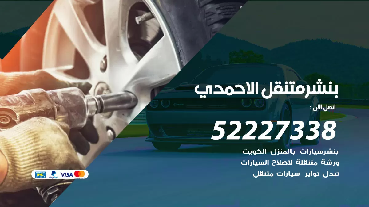 خدمة كهرباء السيارات الاحمدي  98080146 رقم فني كهربائي سيارات متنقل الاحمدي