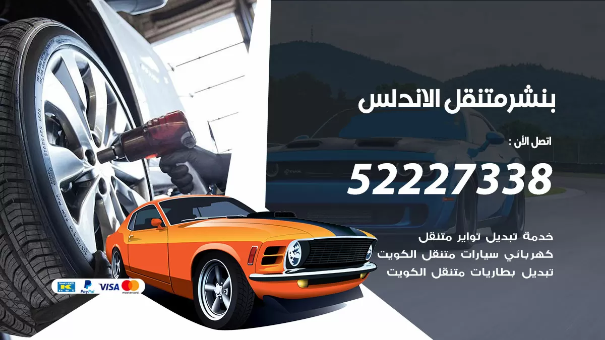خدمة كهرباء السيارات الاندلس 98080146 رقم فني كهربائي سيارات متنقل الاندلس