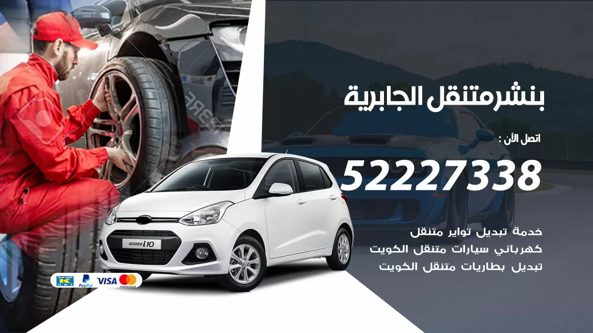 خدمة كهرباء السيارات الجابرية 98080146 رقم فني كهربائي سيارات متنقل الجابرية