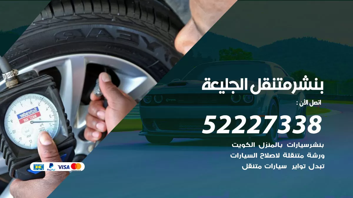 خدمة كهرباء السيارات الجليعة  98080146 رقم فني كهربائي سيارات متنقل الجليعة