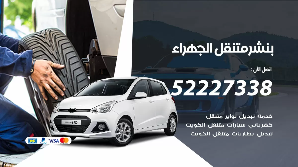 خدمة كهرباء السيارات الجهراء 98080146 رقم فني كهربائي سيارات متنقل الجهراء
