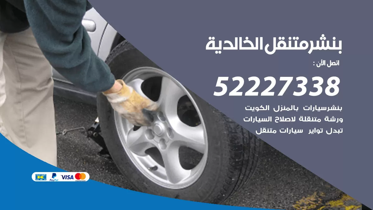 خدمة كهرباء السيارات الخالدية 98080146 رقم فني كهربائي سيارات متنقل الخالدية