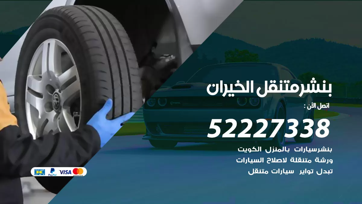 خدمة كهرباء السيارات الخيران 98080146 رقم فني كهربائي سيارات متنقل الخيران
