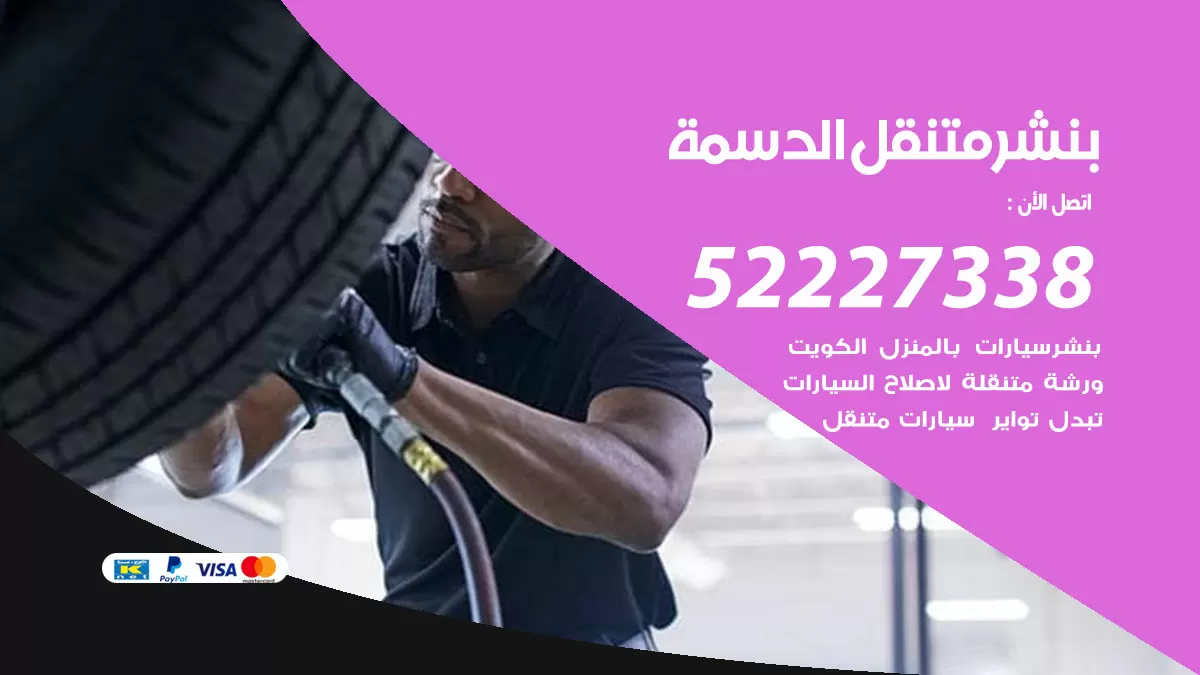 خدمة كهرباء السيارات الدسمة 98080146 رقم فني كهربائي سيارات متنقل الدسمة
