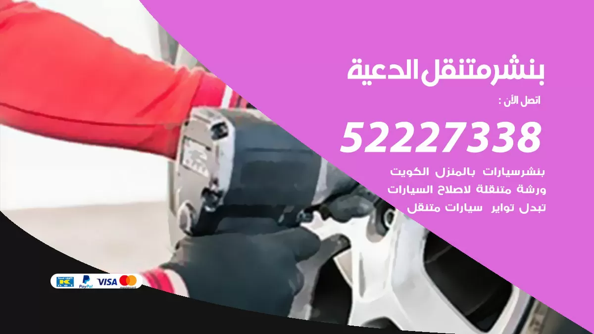 خدمة كهرباء السيارات الدعية 98080146 رقم فني كهربائي سيارات متنقل الدعية
