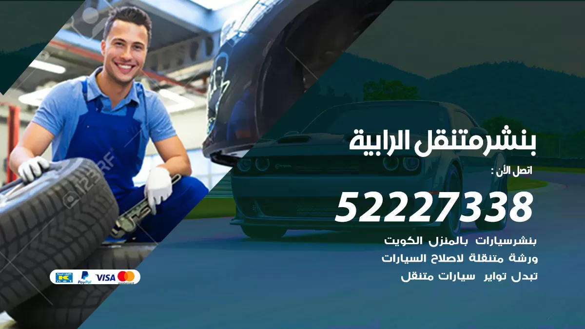 خدمة كهرباء السيارات الرابية 98080146 رقم فني كهربائي سيارات متنقل الرابية