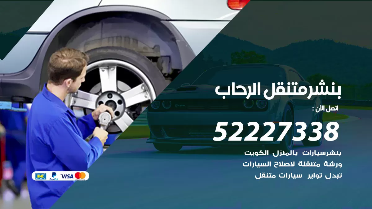 خدمة كهرباء السيارات الرحاب 98080146 رقم فني كهربائي سيارات متنقل الرحاب