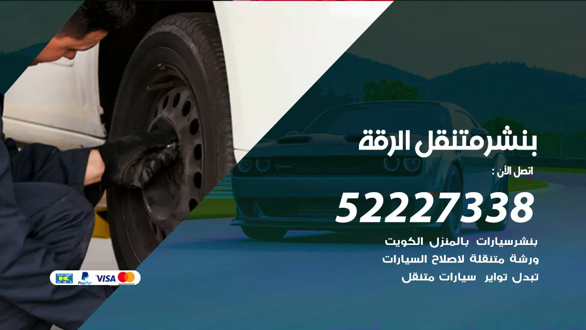 خدمة كهرباء السيارات الرقة 98080146 رقم فني كهربائي سيارات متنقل الرقة
