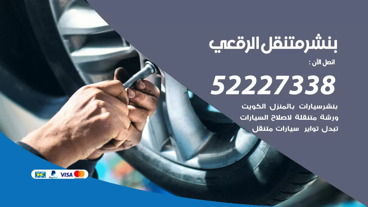 خدمة كهرباء السيارات الرقعى 98080146 رقم فني كهربائي سيارات متنقل الرقعى