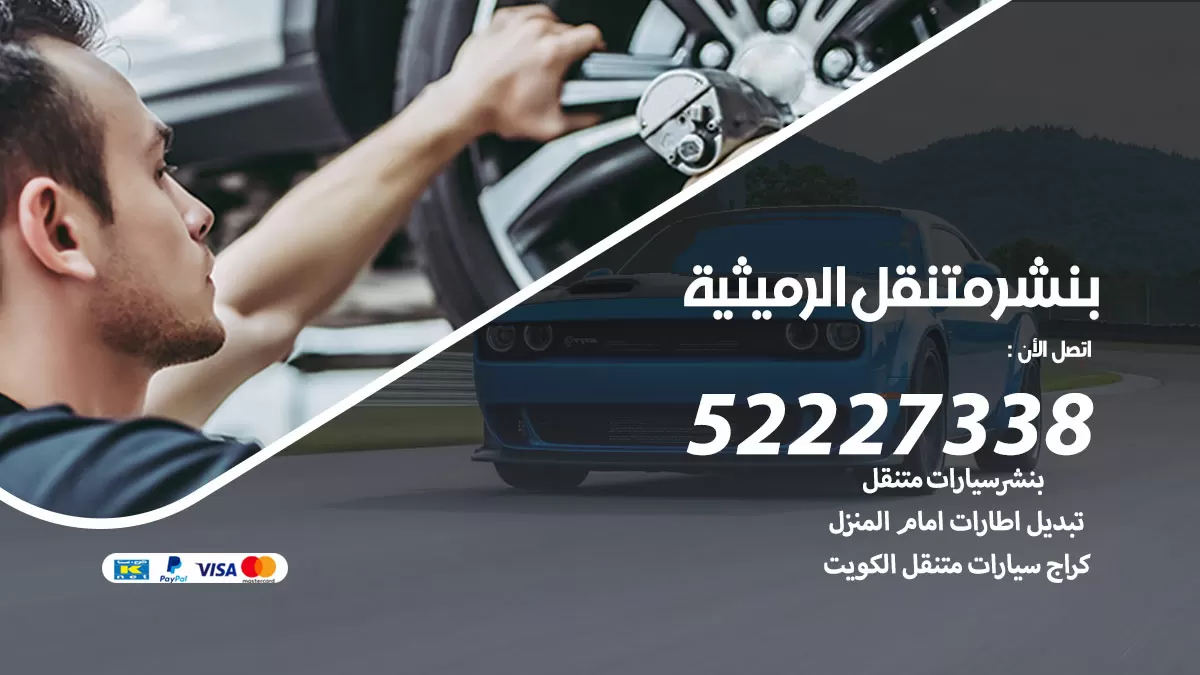 خدمة كهرباء السيارات الرميثية 98080146 رقم فني كهربائي سيارات متنقل الرميثية