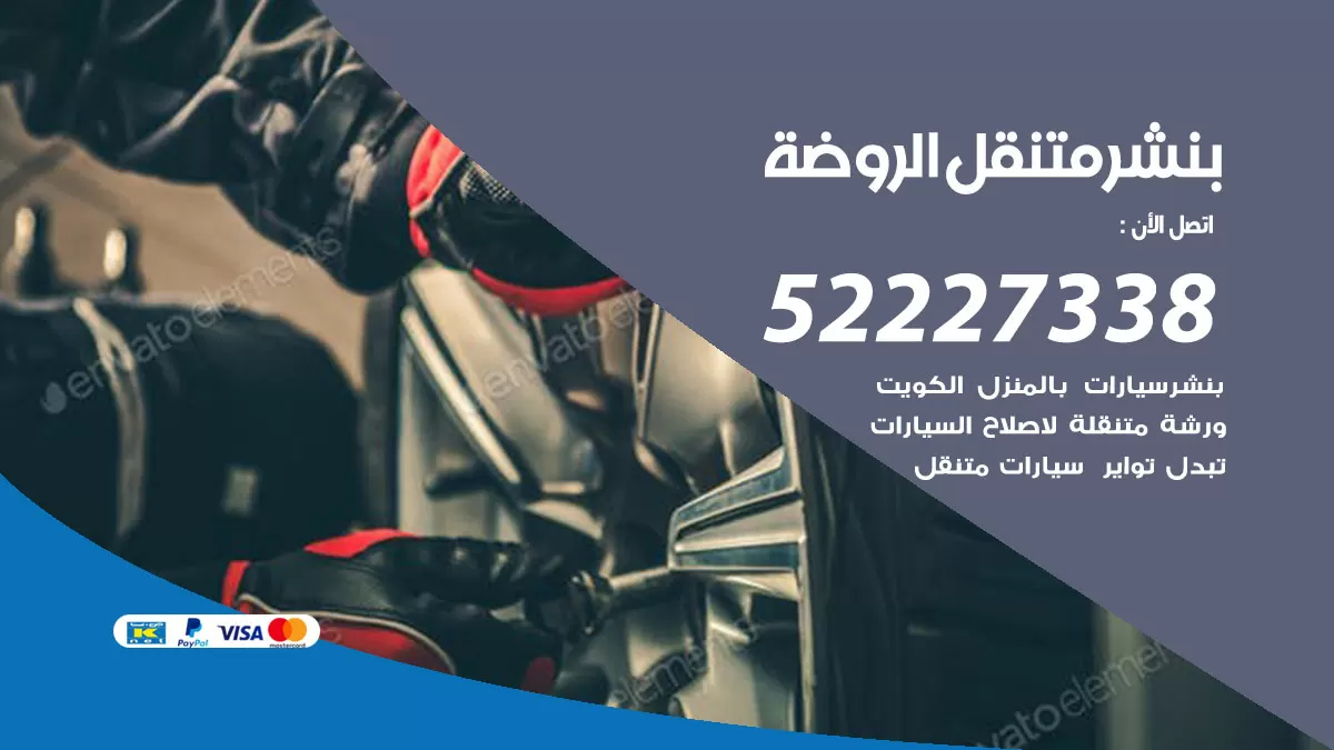 خدمة كهرباء السيارات الروضة 98080146 رقم فني كهربائي سيارات متنقل الروضة