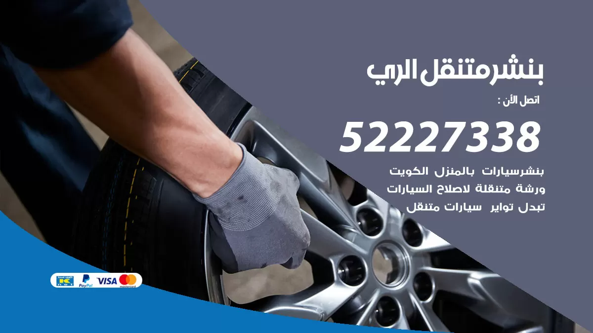 خدمة كهرباء السيارات الري 98080146 رقم فني كهربائي سيارات متنقل الري