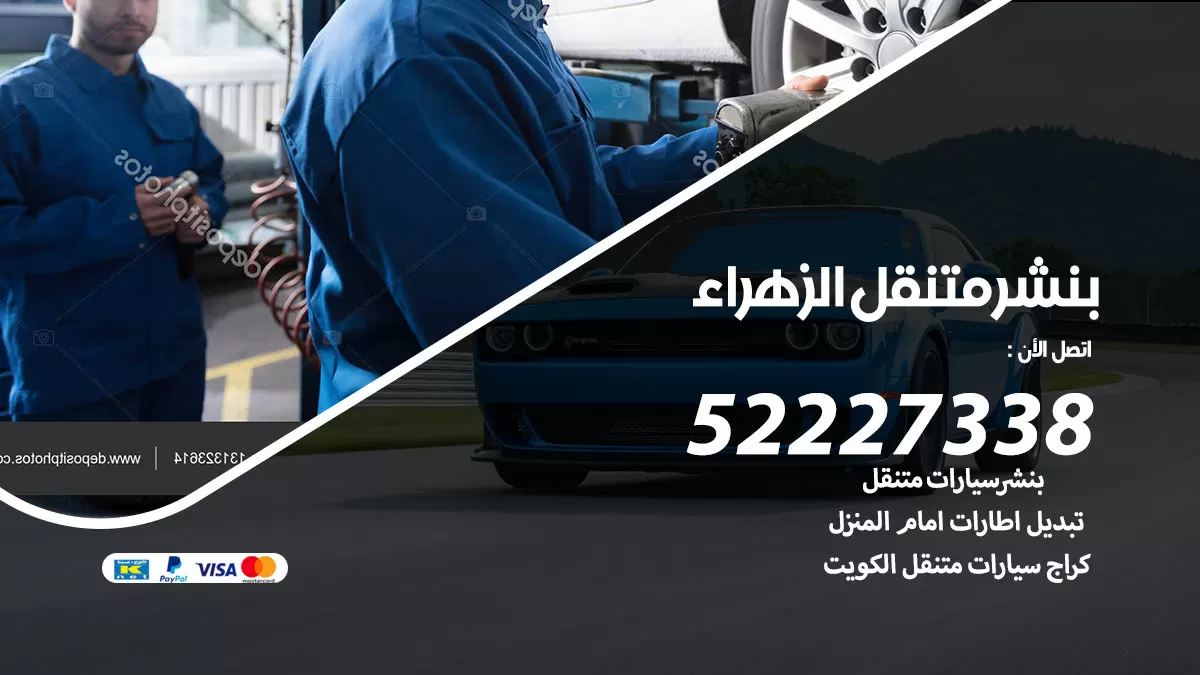 خدمة كهرباء السيارات الزهراء 98080146 رقم فني كهربائي سيارات متنقل الزهراء