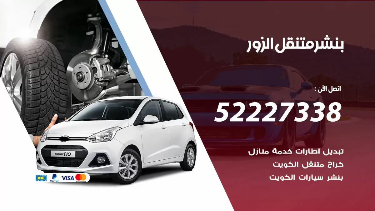 خدمة كهرباء السيارات الزور 98080146 رقم فني كهربائي سيارات متنقل الزور