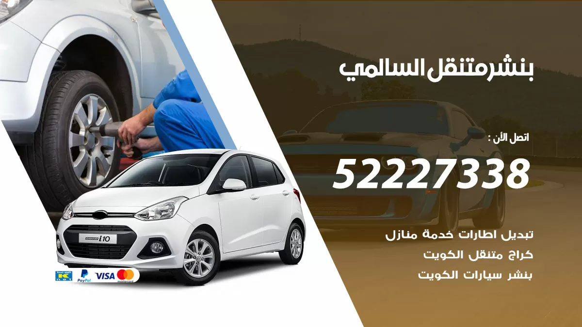 خدمة كهرباء السيارات السالمي 98080146 رقم فني كهربائي سيارات متنقل السالمي
