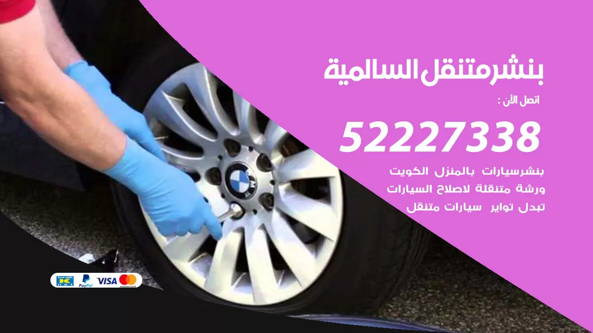 خدمة كهرباء السيارات السالمية 98080146 رقم فني كهربائي سيارات متنقل السالمية