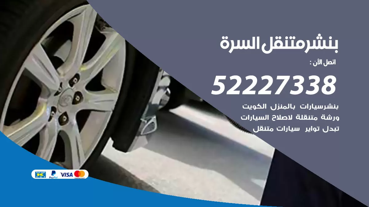 خدمة كهرباء السيارات السرة 98080146 رقم فني كهربائي سيارات متنقل السرة