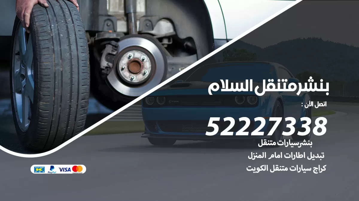 خدمة كهرباء السيارات السلام 98080146 رقم فني كهربائي سيارات متنقل السلام