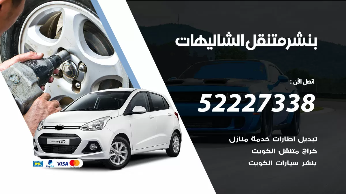 خدمة كهرباء السيارات الشاليهات 98080146 رقم فني كهربائي سيارات متنقل الشاليهات