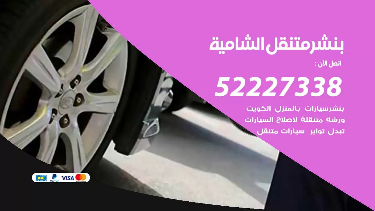 خدمة كهرباء السيارات الشامية 98080146 رقم فني كهربائي سيارات متنقل الشامية