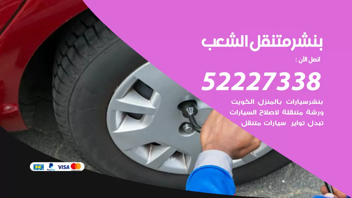 خدمة كهرباء السيارات الشعب السكنية 98080146 رقم فني كهربائي سيارات متنقل الشعب السكنية